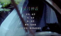 金莎 - 星月神话 (DJ细霖 FunkyHouse Mix国语女)A2日韩
