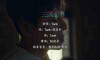 Tank - 三国恋 (DJ炮哥 ProgHouse Mix国语男)A2日韩