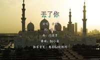 井胧 - 丢了你 (Dj小卓 Extended Mix国语男)A2风景