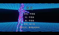 邓紫棋 - 再见 (DJ小航 FunkyHouse Mix国语女)A2现场
