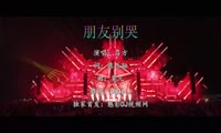 吕方 - 朋友别哭 (DjDell ProgHouse Mix国语男)A2百大