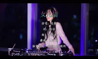 吴静 - 女儿情 (DJ阿福 ProgHouse Mix国语女)A2打碟