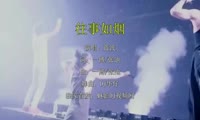 蓝波 - 往事如烟 (DJ阿华 Electro Mix国语男)A0酒吧