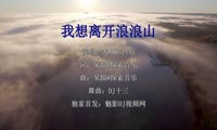 大川Dietry - 我想离开浪浪山 (Dj十三 Extended Mix国语男)A2风景