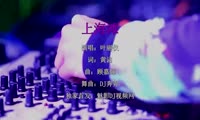 叶丽仪 - 上海滩 (DJ奔奔 Electro Mix粤语女)A0酒吧
