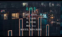 萧煌奇 - 末班车 (Mcyy Electro Mix国语男)A2风景