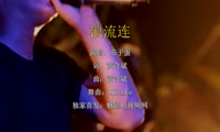 茄子蛋 - 浪流连 (DJLanCe Electro Mix闽南男)A0酒吧
