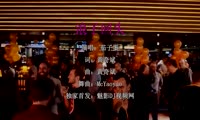 茄子蛋 - 浪子回头 (McYaoyao Electro Mix闽南男)A0酒吧