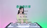 小阿枫 - 最浪漫的事 (McYaoyao Electro Mix国语男)A2打碟