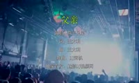 筷子兄弟 - 父亲 (DJ阿帆 Electro Mix国语组合)A0酒吧